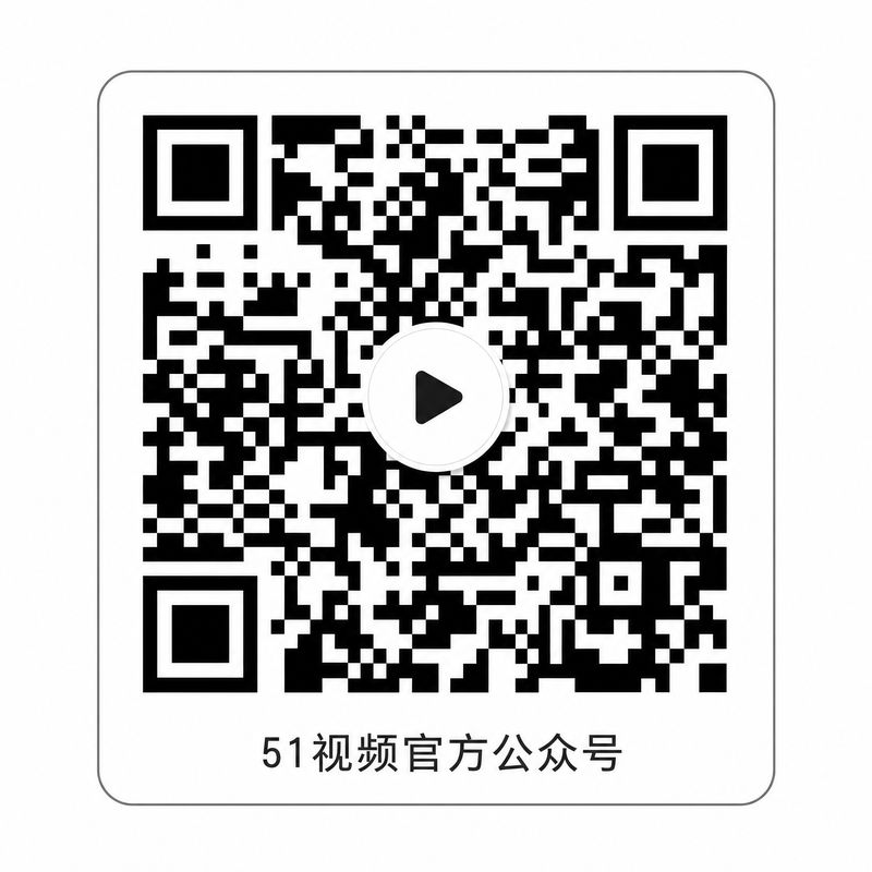 51视频官方公众号二维码